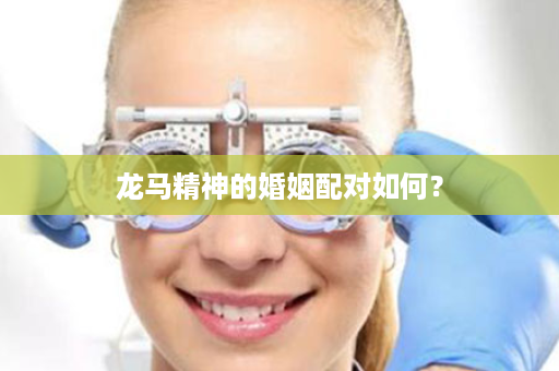龙马精神的婚姻配对如何？