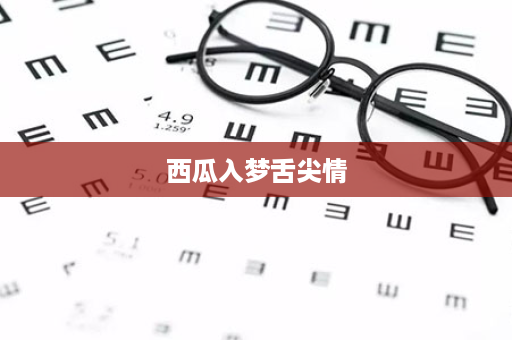 西瓜入梦舌尖情