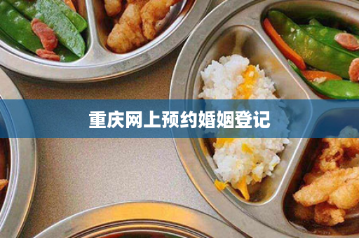 重庆网上预约婚姻登记