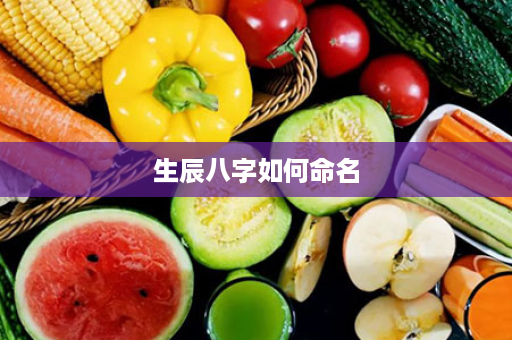 生辰八字如何命名
