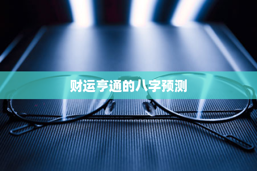 财运亨通的八字预测