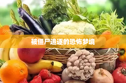 被僵尸追逐的恐怖梦境