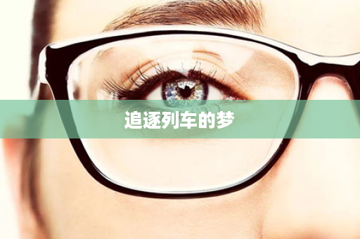 追逐列车的梦