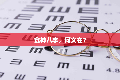 食神八字，何义在？