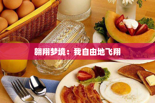 翱翔梦境：我自由地飞翔