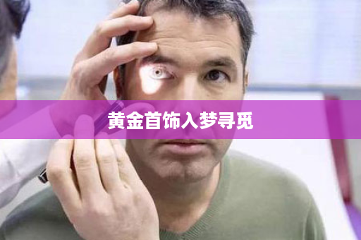 黄金首饰入梦寻觅