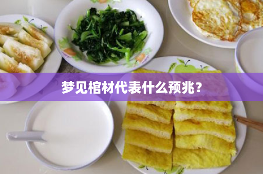 梦见棺材代表什么预兆？