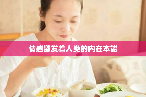 情感激发着人类的内在本能