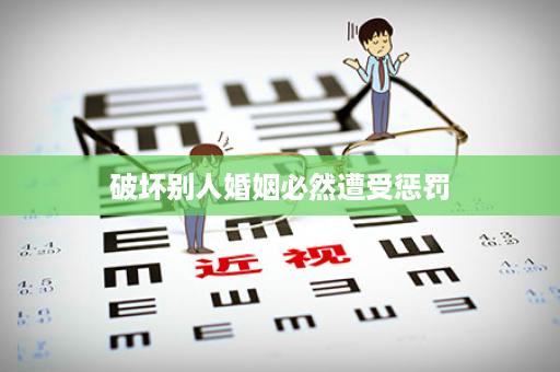 破坏别人婚姻必然遭受惩罚