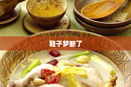 鞋子梦断了