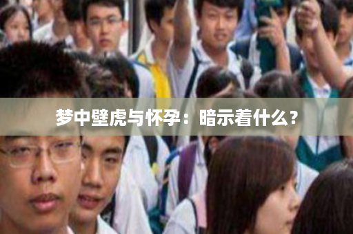 梦中壁虎与怀孕：暗示着什么？