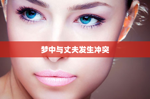梦中与丈夫发生冲突