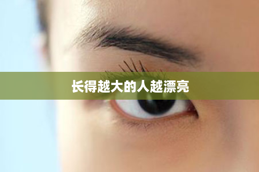 长得越大的人越漂亮