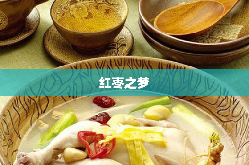 红枣之梦