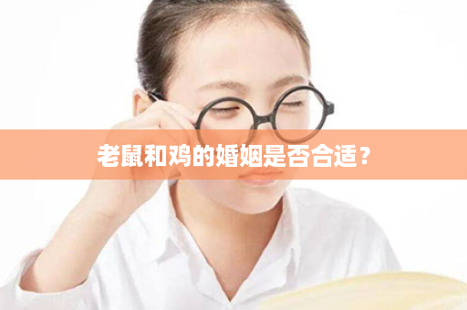 老鼠和鸡的婚姻是否合适？