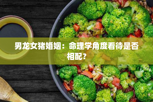 男龙女猪婚姻：命理学角度看待是否相配？