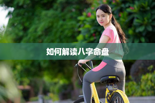 如何解读八字命盘