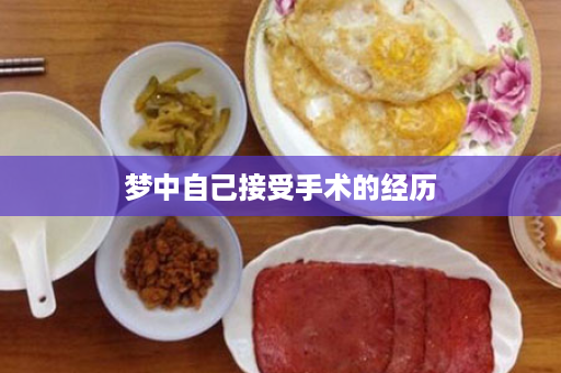 梦中自己接受手术的经历