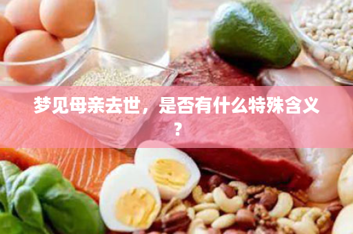 梦见母亲去世，是否有什么特殊含义？