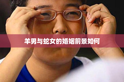 羊男与蛇女的婚姻前景如何