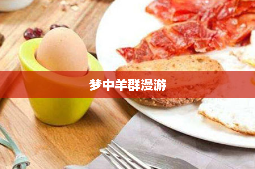 梦中羊群漫游