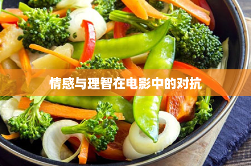 情感与理智在电影中的对抗