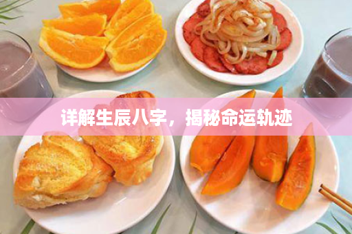 详解生辰八字，揭秘命运轨迹