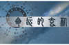 87年属什么的生肖？